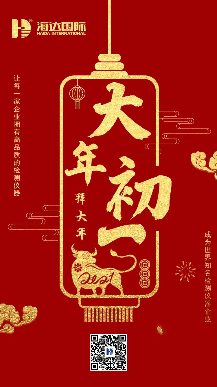 海達(dá)國際給您！拜！年！啦！??！