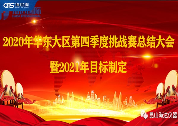 海達儀器華東大區(qū)第四季挑戰(zhàn)賽總結(jié)暨2021目標！