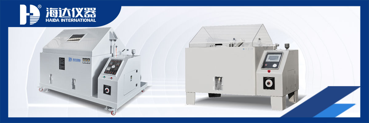 品質(zhì)鑄就信賴(lài)，專(zhuān)業(yè)守護(hù)未來(lái) —— 海達(dá)儀器鹽霧試驗(yàn)箱